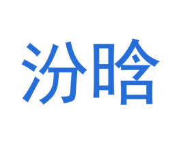 汾晗 商标图样