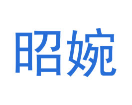昭婉 商标图样