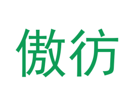 傲彷 商标图样