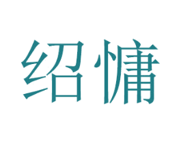 绍慵 商标图样