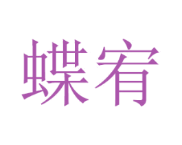 蝶宥 商标图样