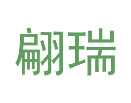 翩瑞 商标图样