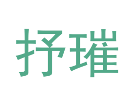 抒璀 商标图样
