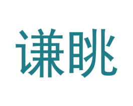 谦眺 商标图样
