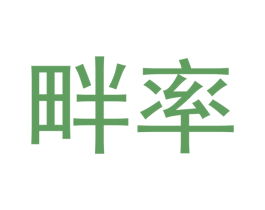 畔率 商标图样
