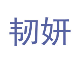 韧妍 商标图样