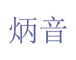 炳音 商标图样