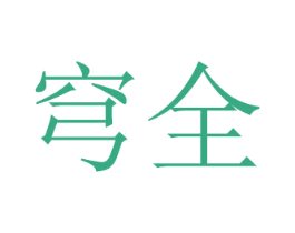 穹全 商标图样