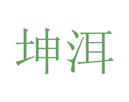 坤洱 商标图样