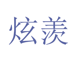 炫羡 商标图样