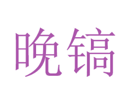 晚镐 商标图样