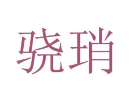 骁琑 商标图样