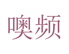 噢频 商标图样