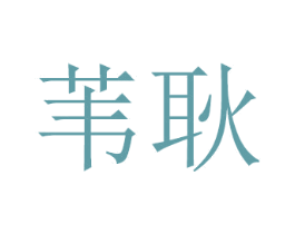 苇耿 商标图样
