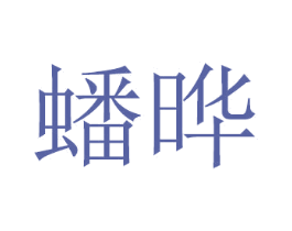 蟠晔 商标图样