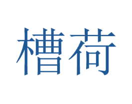 槽荷 商标图样