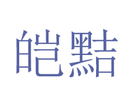 皑黠 商标图样