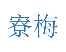 寮梅 商标图样