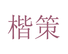 楷策 商标图样