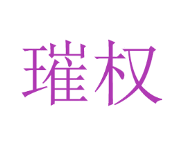 璀权 商标图样