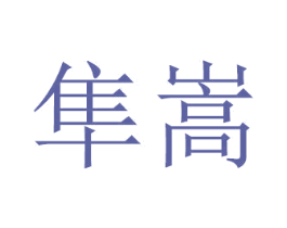 隼嵩 商标图样