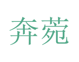 奔菀 商标图样