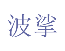 波挲 商标图样