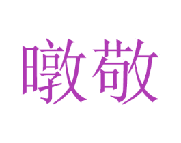 暾敬 商标图样
