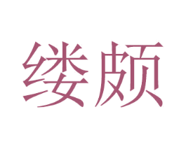 缕颇 商标图样
