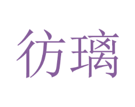彷璃 商标图样