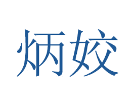 炳姣 商标图样