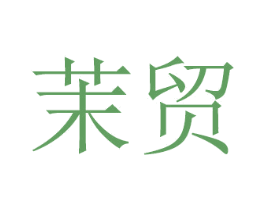 茉贸 商标图样