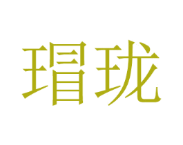 瑁珑 商标图样