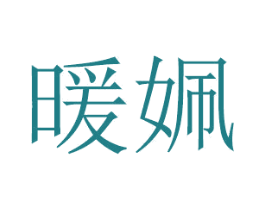 暖姵 商标图样