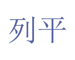 列平 商标图样