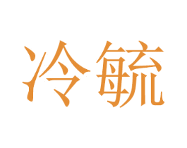 冷毓 商标图样