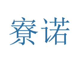 寮诺 商标图样