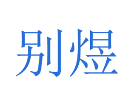 别煜 商标图样