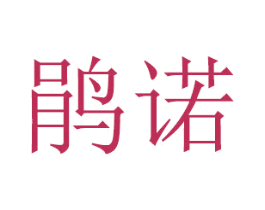 鹃诺 商标图样