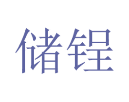 储锃 商标图样