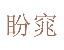 盼窕 商标图样