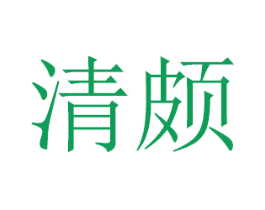 清颇 商标图样