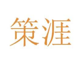 策涯 商标图样