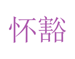 怀豁 商标图样