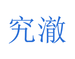 究澈 商标图样
