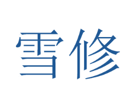 雪修 商标图样