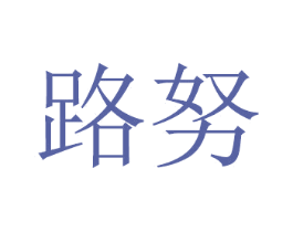 路努 商标图样