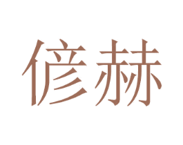 偐赫 商标图样