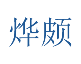 烨颇 商标图样
