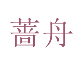 蔷舟 商标图样